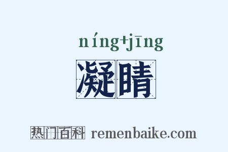 凝睛是什么意思的图片
